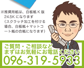 ※推奨用紙は、白板紙K版24.5Kになります