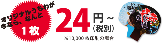オリジナルうちわが今ならなんと1枚24円(税込)!※10,000枚印刷の場合