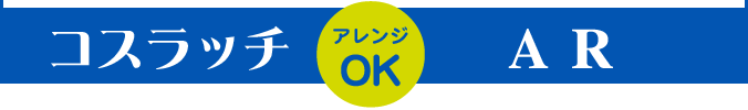 コスラッチ・ARアレンジOK