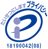 プライバシーマーク画像