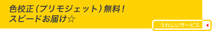 うれしいサービス:色校正(プリモジェット)無料!・スピードお届け